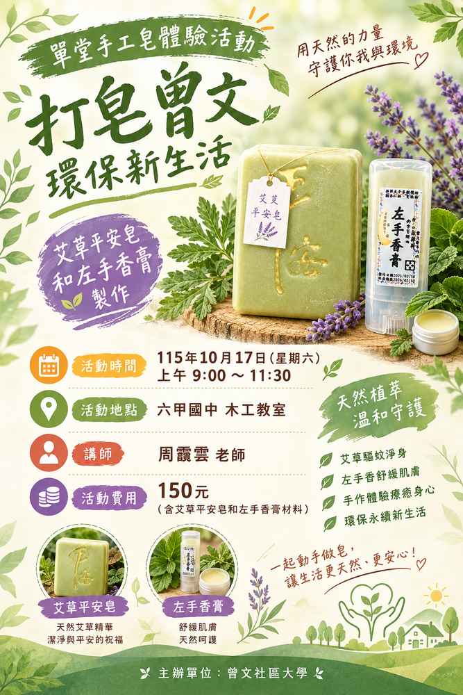 打造曾文環保新生活體驗課程海報圖片