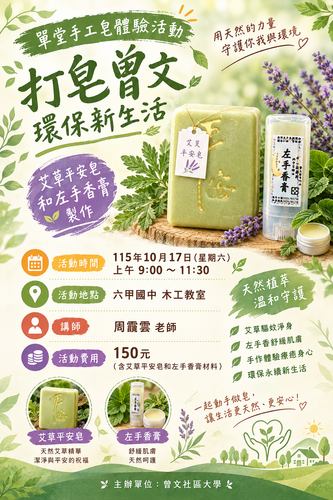 打造曾文環保新生活體驗課程海報(另開新視窗)