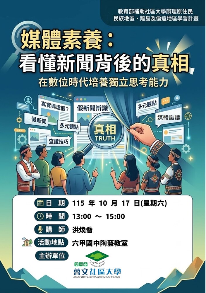 媒體素養:看懂新聞背後的真相(六甲區講座)圖片