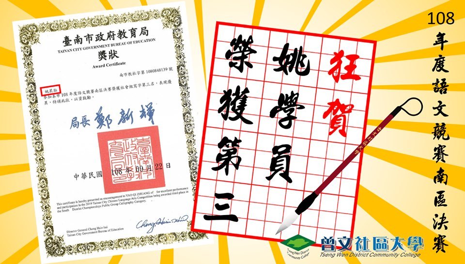 書法班 姚其壯 學員 榮獲台南市教育局南區社會組寫字競賽第三名的佳績