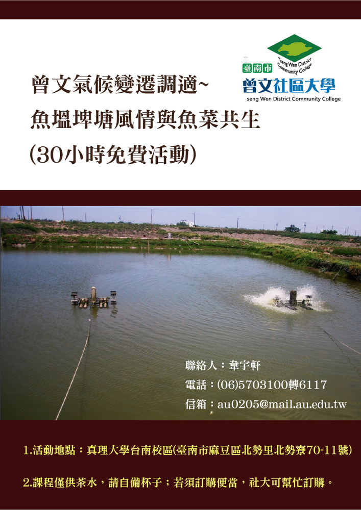 曾文氣候變遷調適、魚塭埤塘風情與魚菜共生免費活動圖片