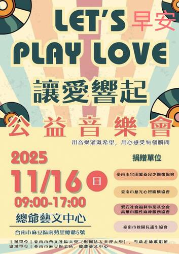 讓愛響起公益音樂會