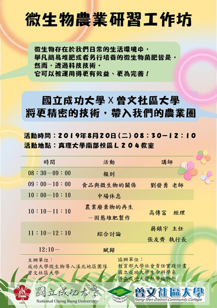 微生物濃又研習工作坊(2019.08.20)圖片