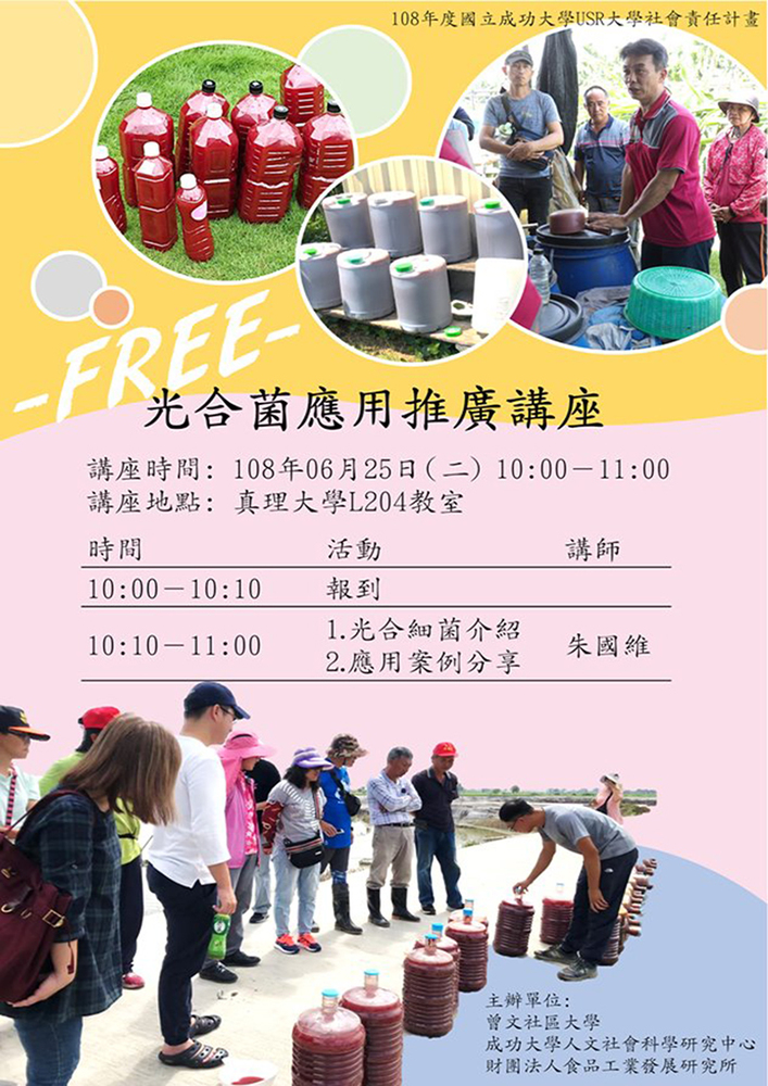 光合菌應用推廣講座 ，免費入場(108.06.25)圖片