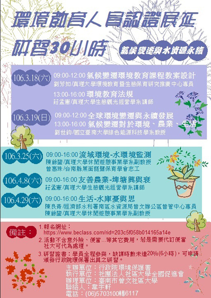 環境教育人員認證展延研習30小時~氣候變遷與水資源永續圖片