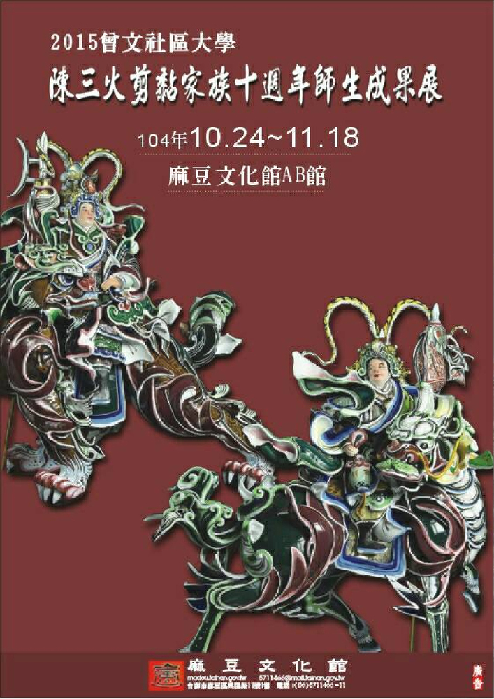 2015曾文社區大學陳三火剪黏師生成果展圖片